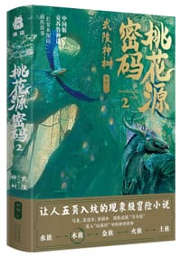 桃花源密码2·武陵神树 - 何殇
