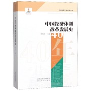 中国经济体制改革发展史 - 无名图书