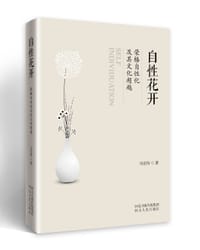 自性花开