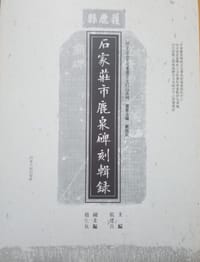 石家庄市鹿泉碑刻辑录