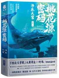 桃花源密码·海底天宫 - 何殇