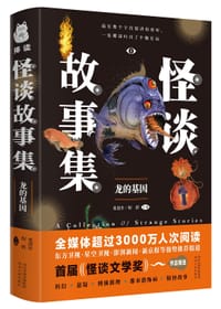 怪谈故事集：龙的基因