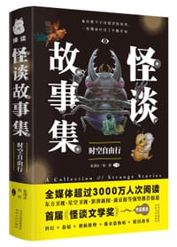 怪谈故事集：时空自由行