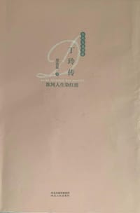 丁玲传：坎坷人生染红霞 - 郑连保