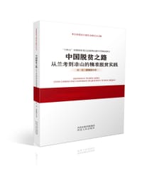 中国脱贫之路：从兰考到凉山的精准脱贫实践