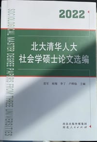北大清华人大社会学硕士论文选编2022