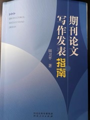 期刊论文写作发表指南