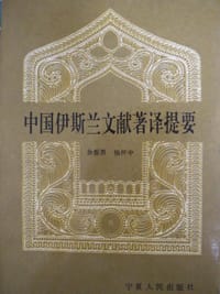 书籍 中国伊斯兰文献著译提要的封面