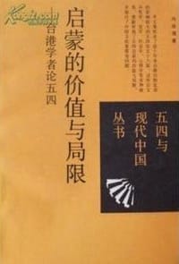 书籍 启蒙的价值与局限的封面