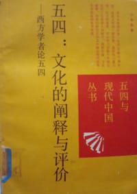 五四：文化的阐释与评价