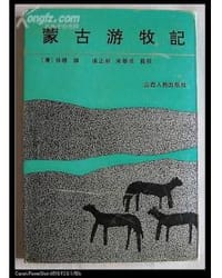 书籍 蒙古游牧记的封面