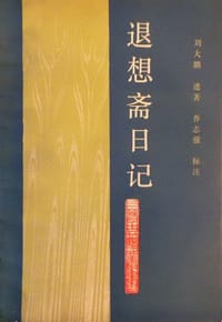 退想斋日记 - 劉大鵬(著)