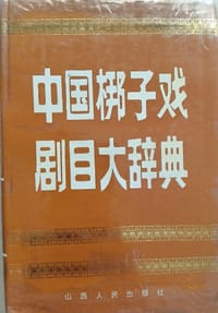 中国梆子戏剧曲目大辞典 - 山西，陕西，河南，河北，山东省艺术（戏剧） 研究所合编