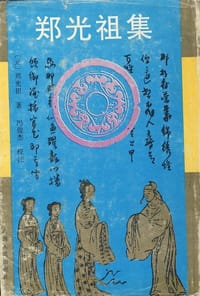 郑光祖集