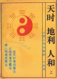 天时 地利 人和（上下册） - 白血