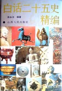 白话二十五史精编（修订本，上中下三册） - 陈永汉 编著