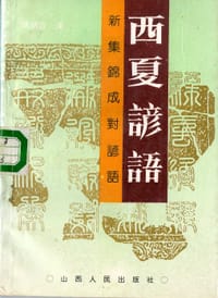 西夏谚语
