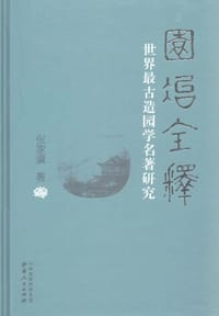 书籍 园冶全释的封面