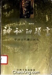 神秘的预言