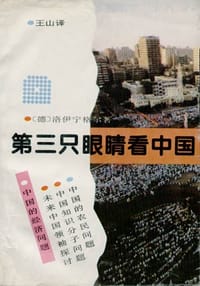 第三只眼睛看中国 - (德)洛伊宁格尔