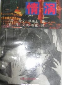 情涡(上下)
