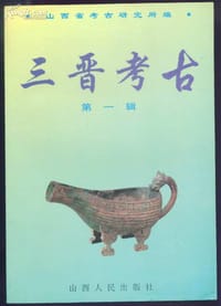 三晋考古（第一辑）