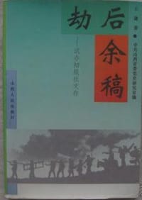 书籍 劫后余稿的封面
