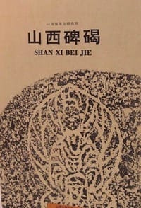 书籍 山西碑碣的封面