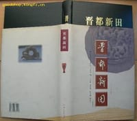 晋都新田