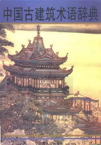 书籍 中国古建筑术语辞典的封面