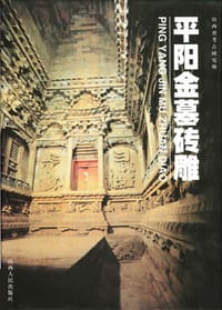 平阳金墓砖雕 - 崔元和 总编