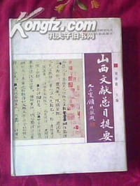 山西文献总目提要