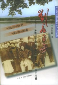 书籍 刘庄百年的封面