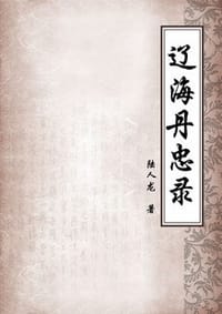 辽海丹忠录
