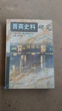 晋商史料研究 - 穆雯瑛