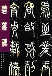 碧落碑