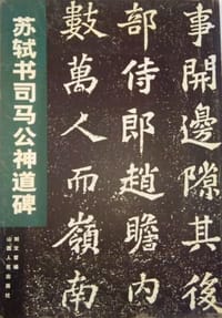 苏轼书司马公神道碑 - 刘文哲 编, 苏轼