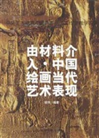 书籍 由材料介入·中国绘画当代艺术表现的封面