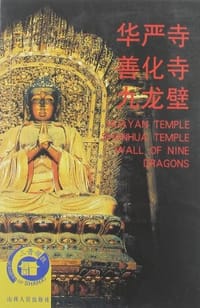 华严寺·善化寺·九龙壁
