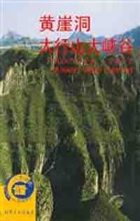 黄崖洞/太行山大峡谷