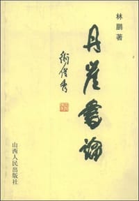 丹崖书论