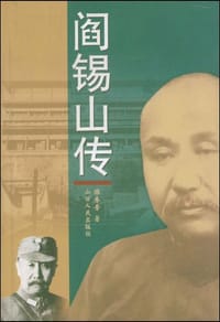 书籍 阎锡山传的封面