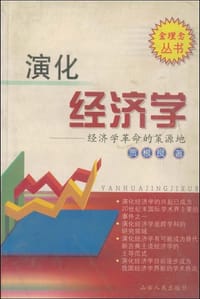 书籍 演化经济学的封面