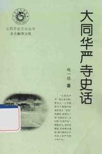 大同华严寺史话 - 赵一德