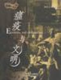 瘟疫与文明
