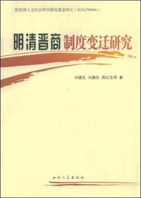 书籍 明清晋商制度变迁研究的封面