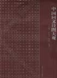 中国回文诗图大观