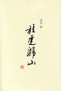 放虎归山 - 李零