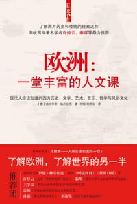 欧洲：一堂丰富的人文课 - （德）迪特里希·施万尼茨