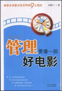 书籍 管理要像一部好电影的封面